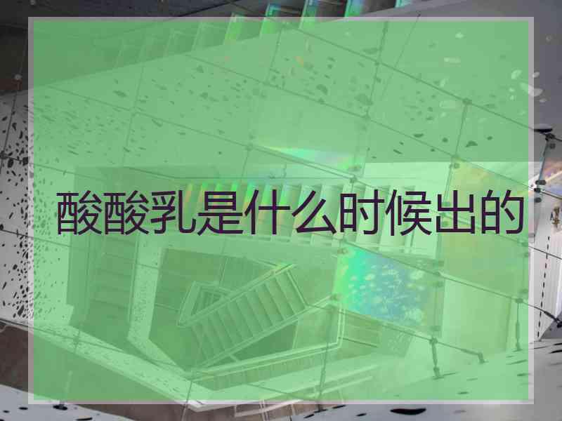 酸酸乳是什么时候出的