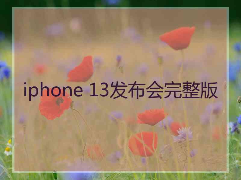 iphone 13发布会完整版