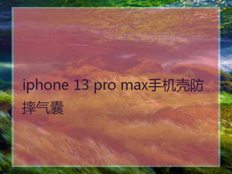 iphone 13 pro max手机壳防摔气囊