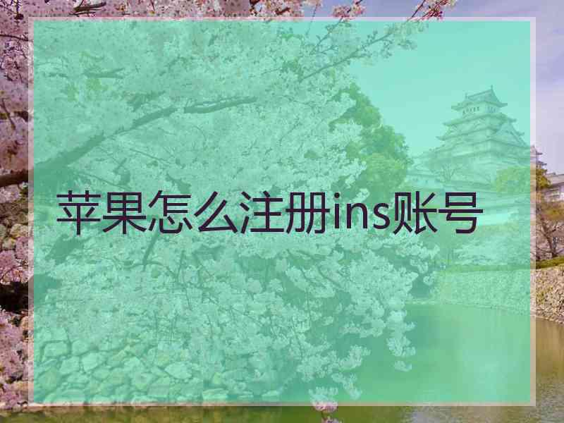 苹果怎么注册ins账号