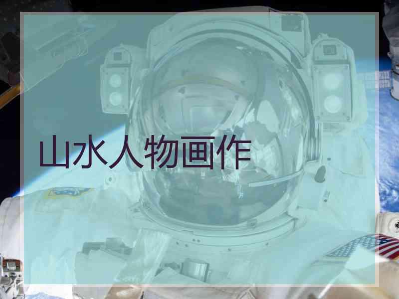 山水人物画作