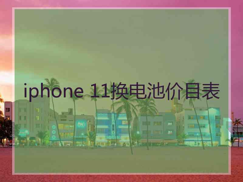 iphone 11换电池价目表