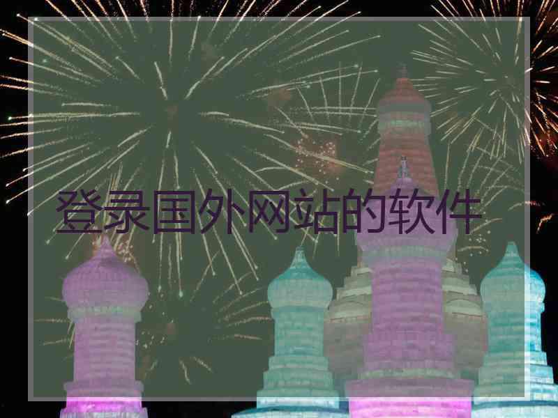 登录国外网站的软件