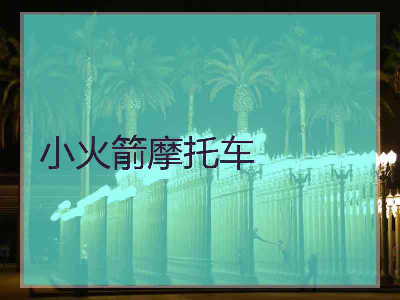 小火箭摩托车