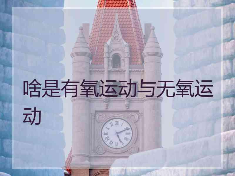 啥是有氧运动与无氧运动