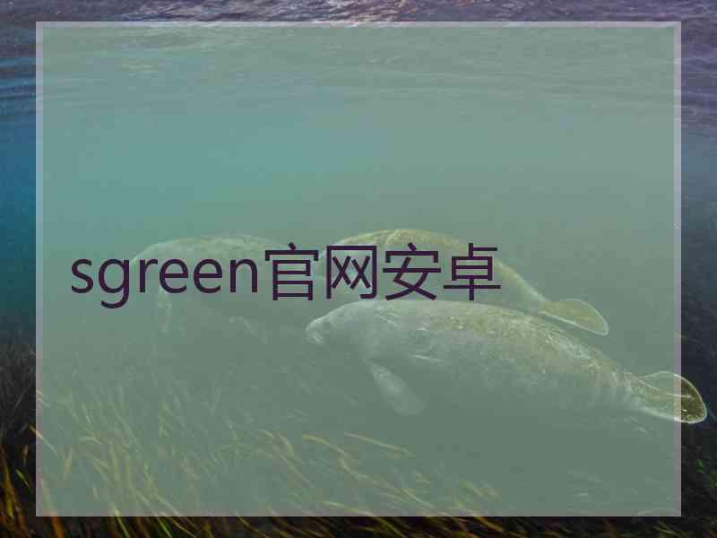 sgreen官网安卓