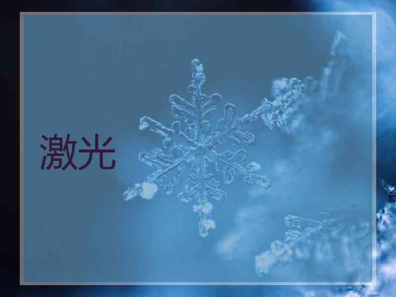 激光