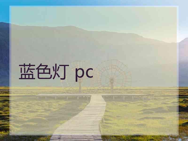 蓝色灯 pc