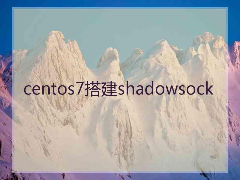 centos7搭建shadowsock