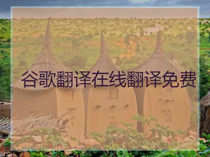 谷歌翻译在线翻译免费