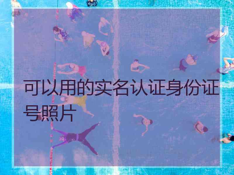 可以用的实名认证身份证号照片