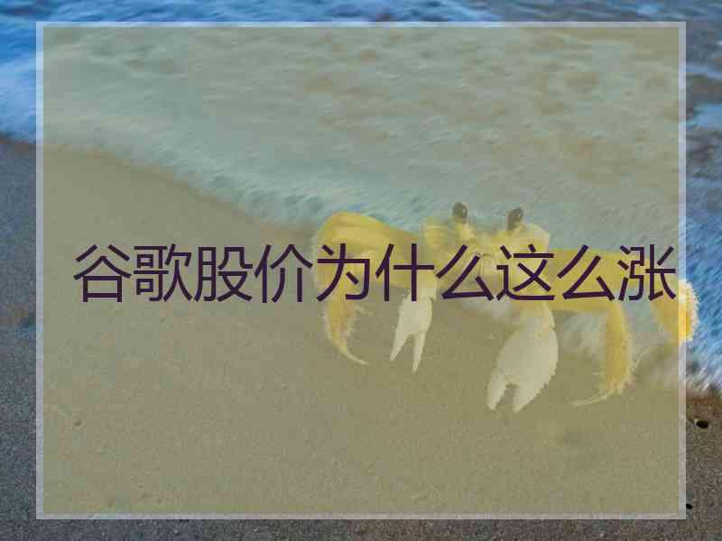 谷歌股价为什么这么涨