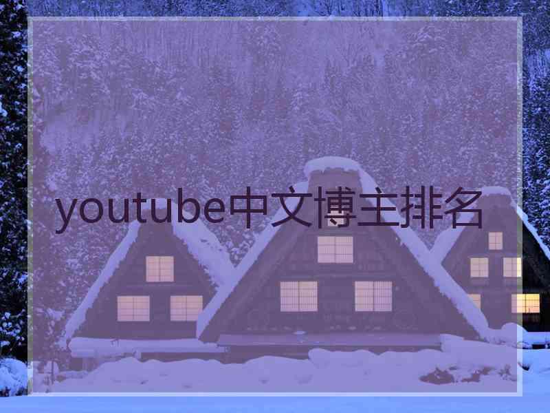 youtube中文博主排名