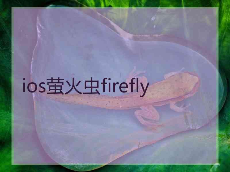 ios萤火虫firefly