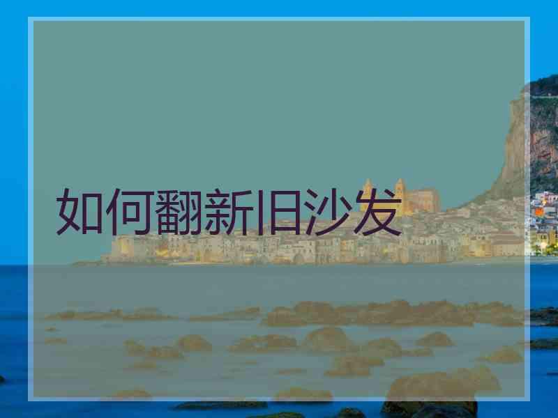 如何翻新旧沙发
