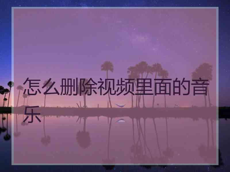 怎么删除视频里面的音乐