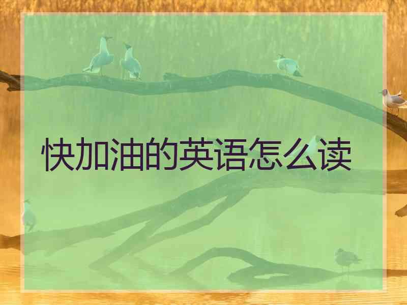 快加油的英语怎么读