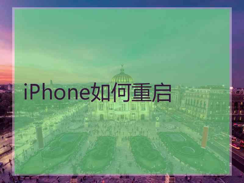 iPhone如何重启