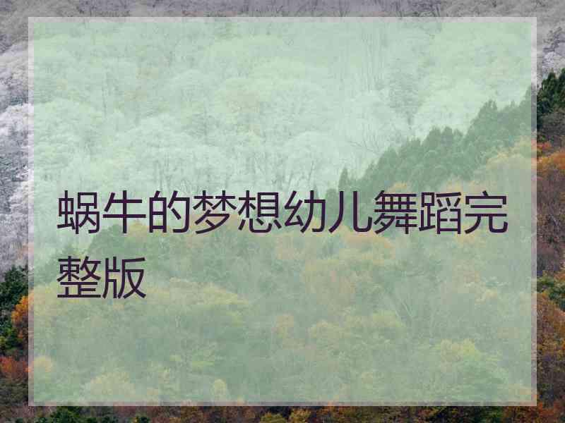 蜗牛的梦想幼儿舞蹈完整版