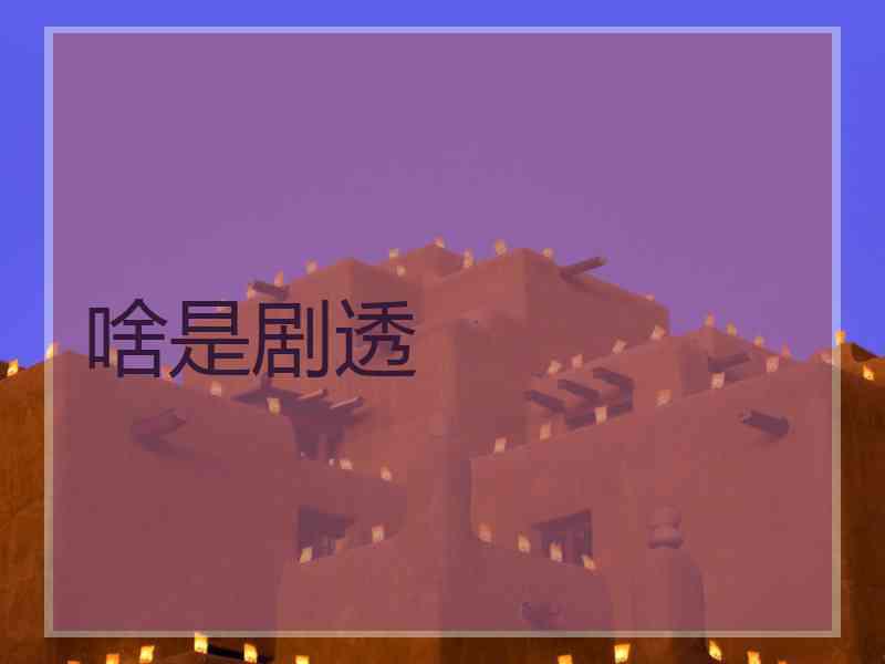 啥是剧透