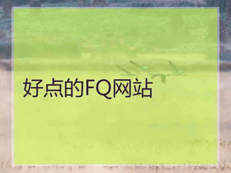 好点的FQ网站