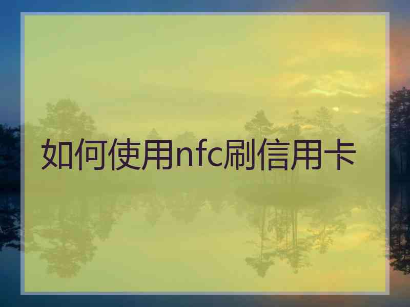 如何使用nfc刷信用卡
