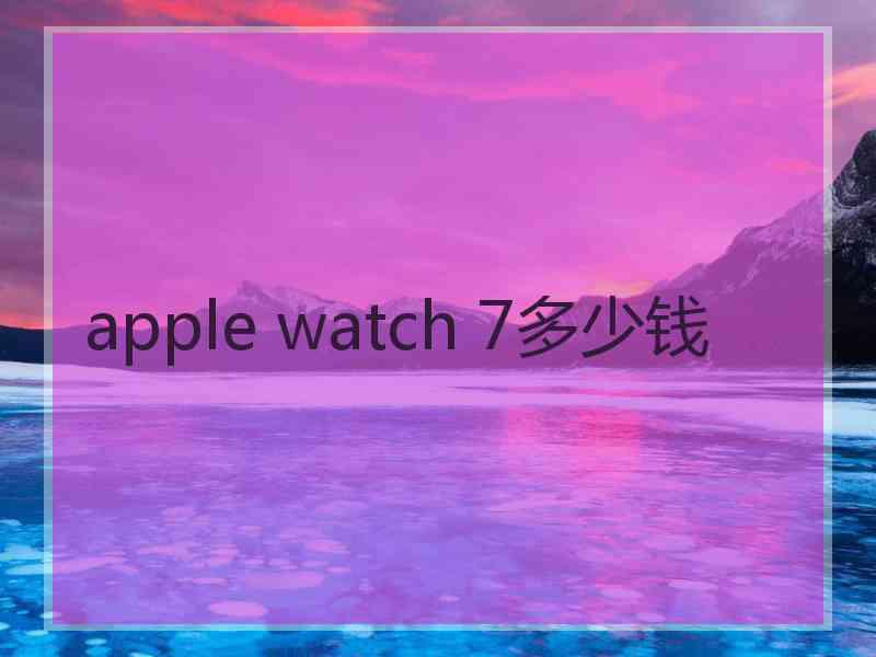 apple watch 7多少钱
