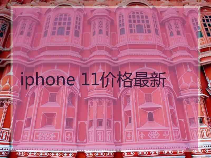 iphone 11价格最新