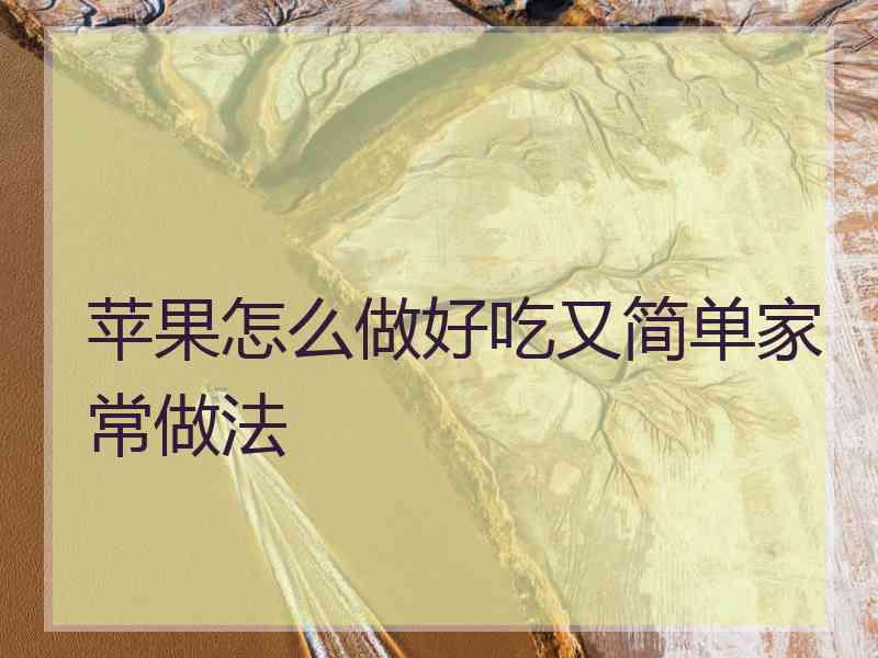 苹果怎么做好吃又简单家常做法