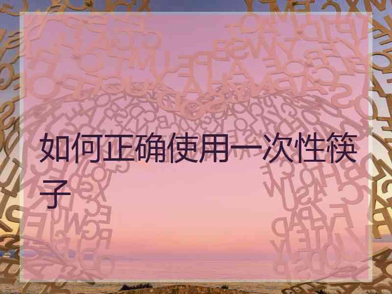 如何正确使用一次性筷子