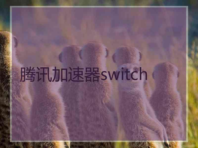腾讯加速器switch