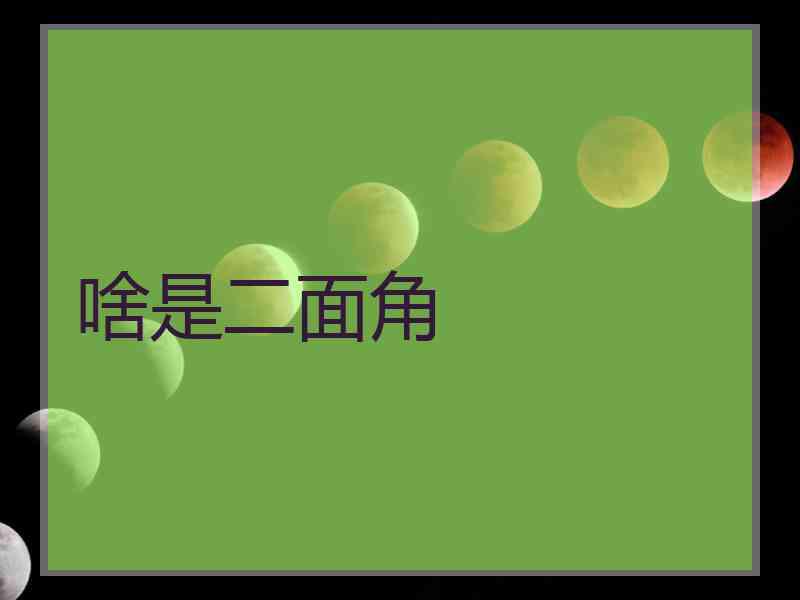 啥是二面角