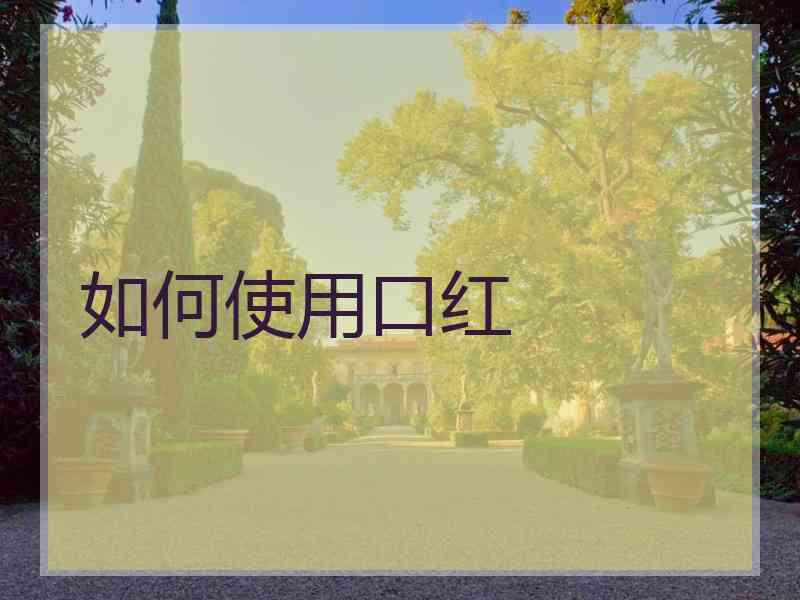 如何使用口红