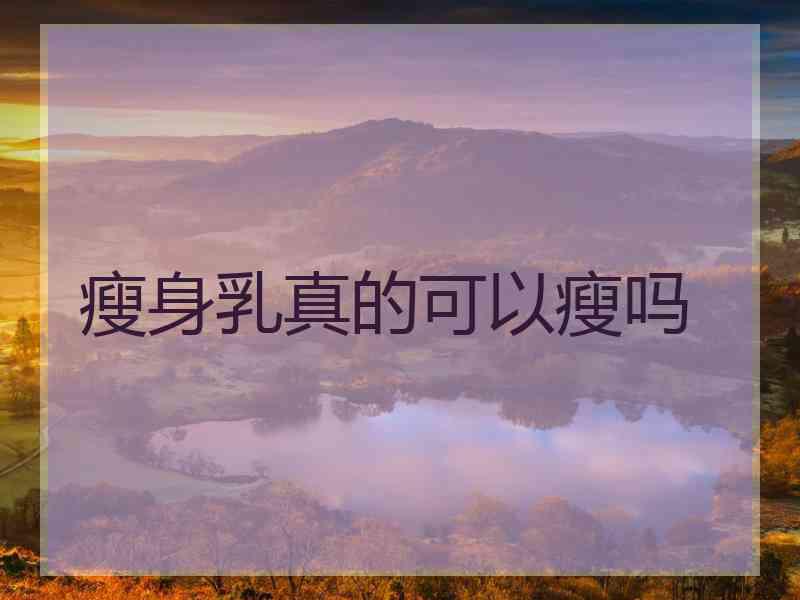 瘦身乳真的可以瘦吗