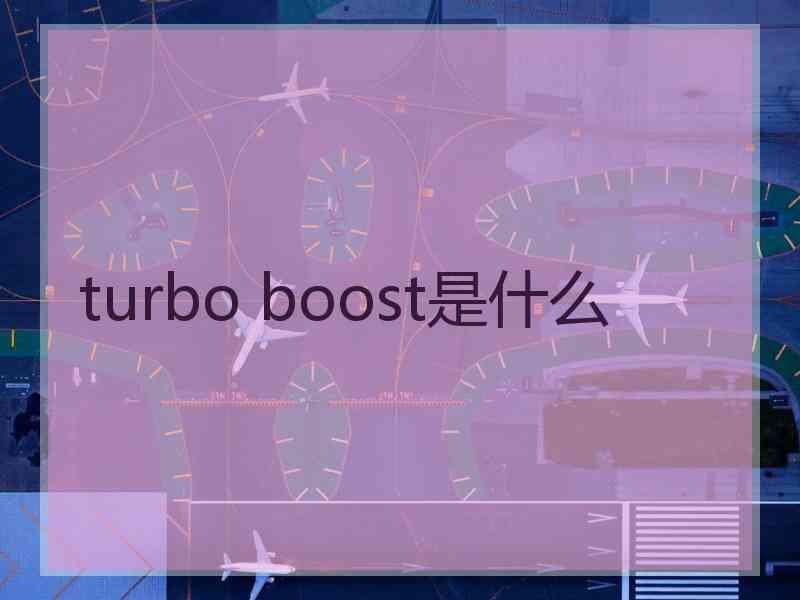 turbo boost是什么