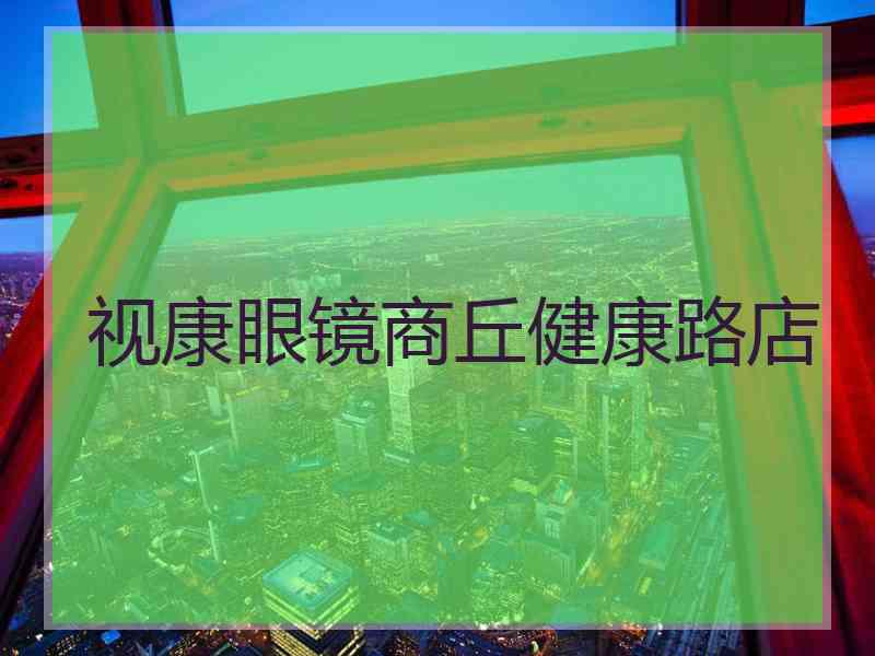 视康眼镜商丘健康路店