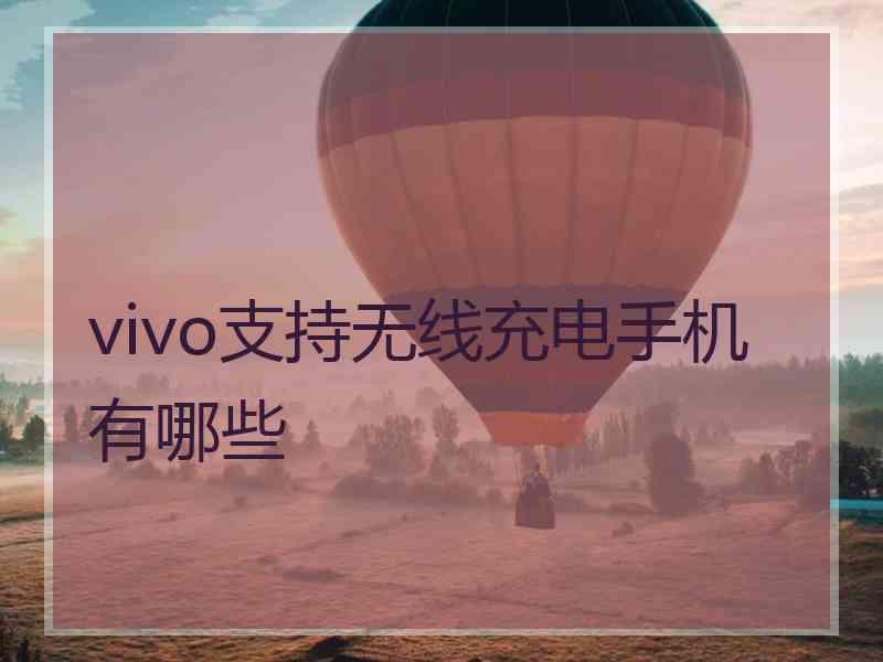 vivo支持无线充电手机有哪些