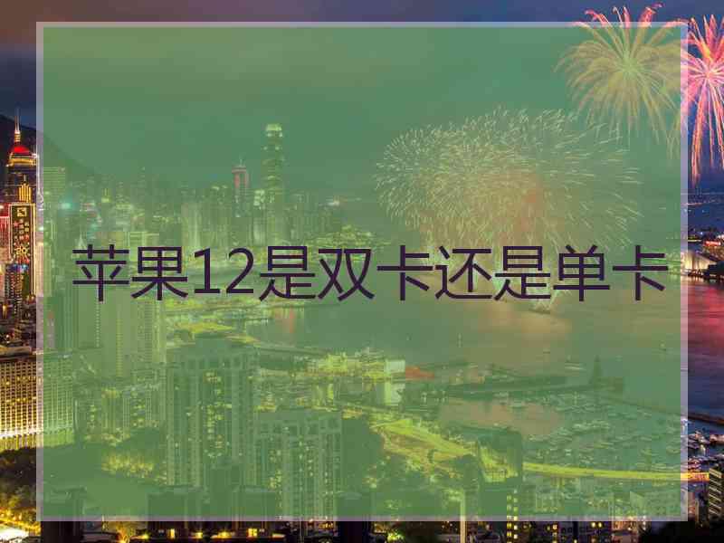 苹果12是双卡还是单卡