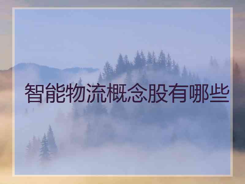 智能物流概念股有哪些