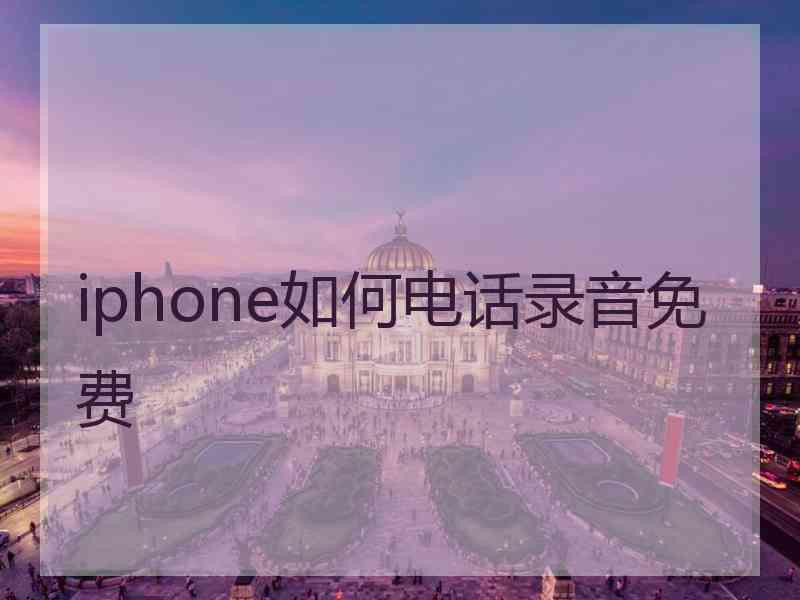 iphone如何电话录音免费