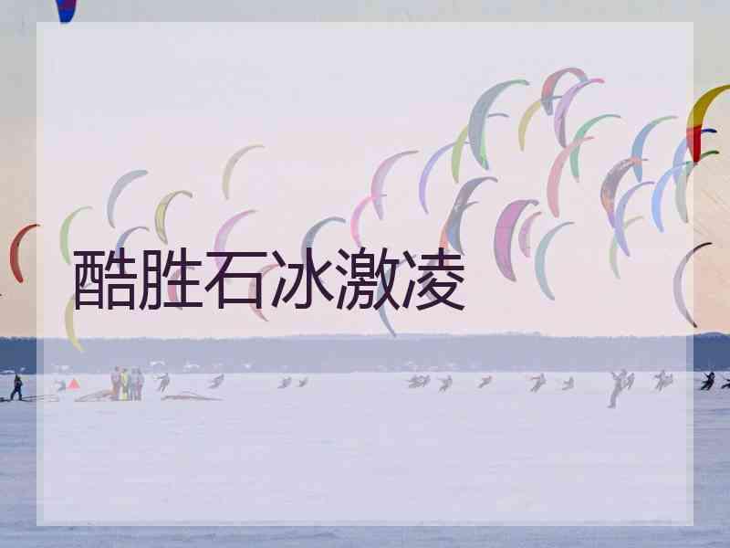 酷胜石冰激凌