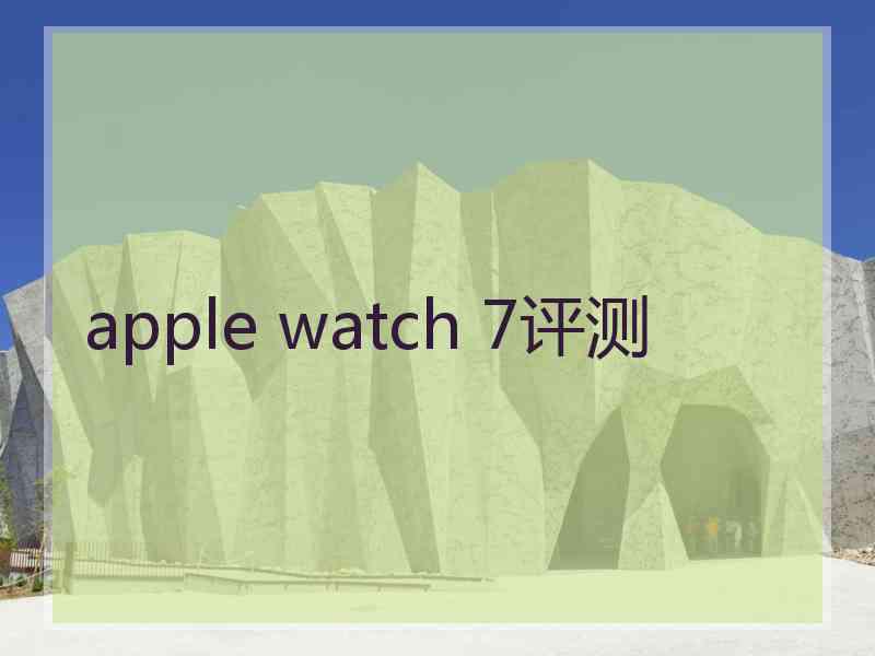 apple watch 7评测