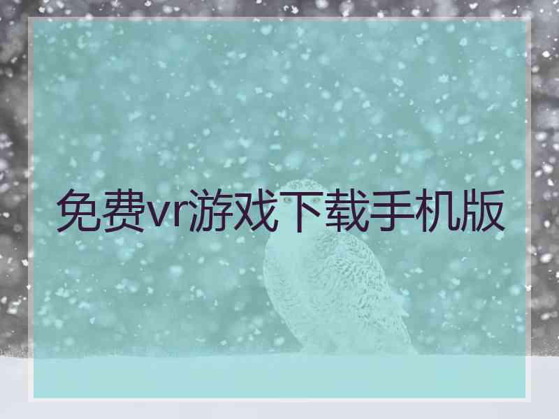 免费vr游戏下载手机版