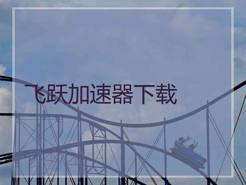 飞跃加速器下载