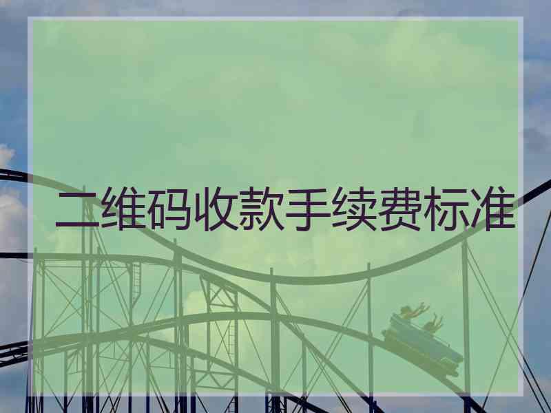 二维码收款手续费标准