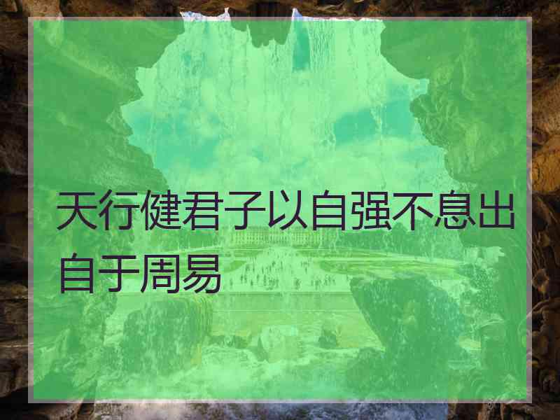 天行健君子以自强不息出自于周易
