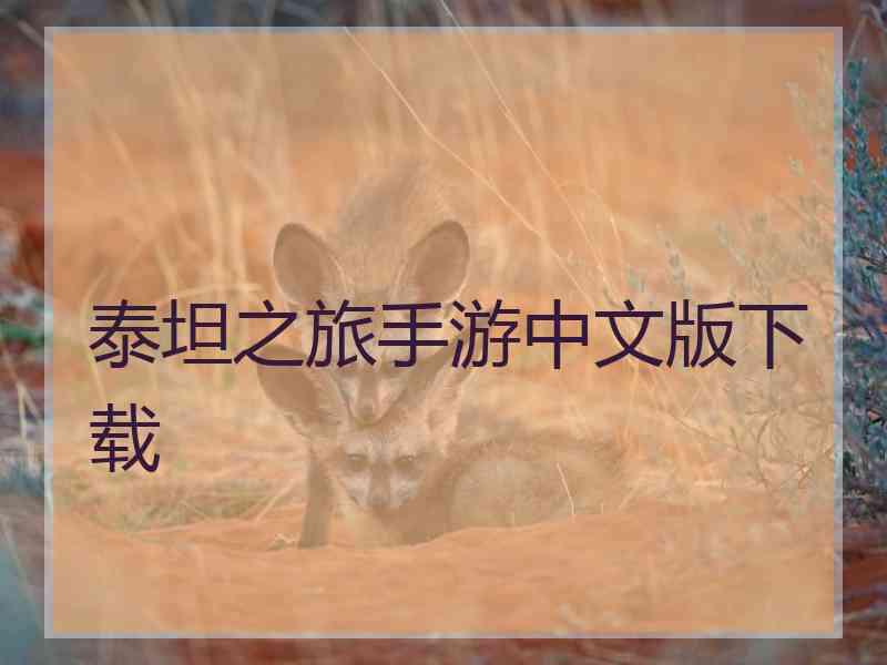 泰坦之旅手游中文版下载