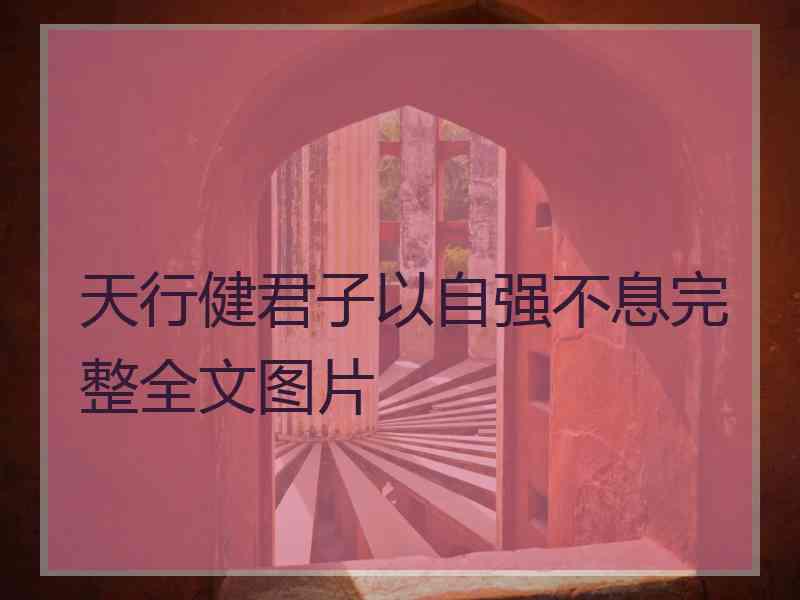 天行健君子以自强不息完整全文图片