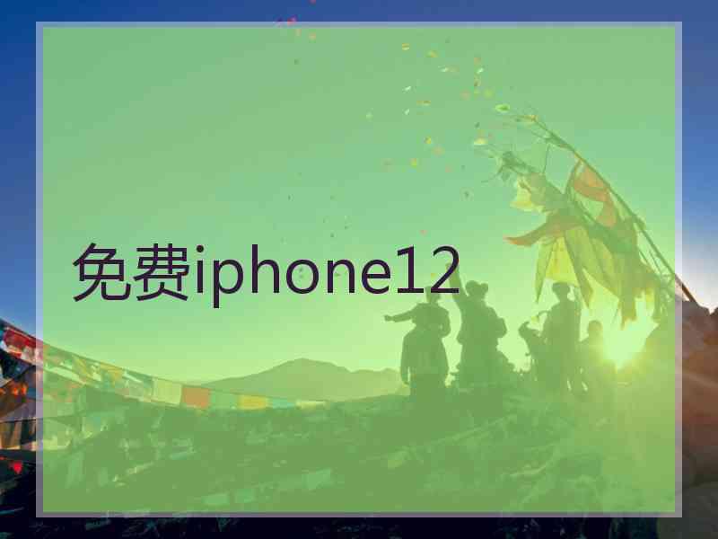 免费iphone12