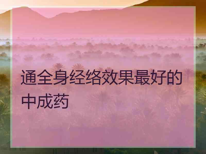 通全身经络效果最好的中成药